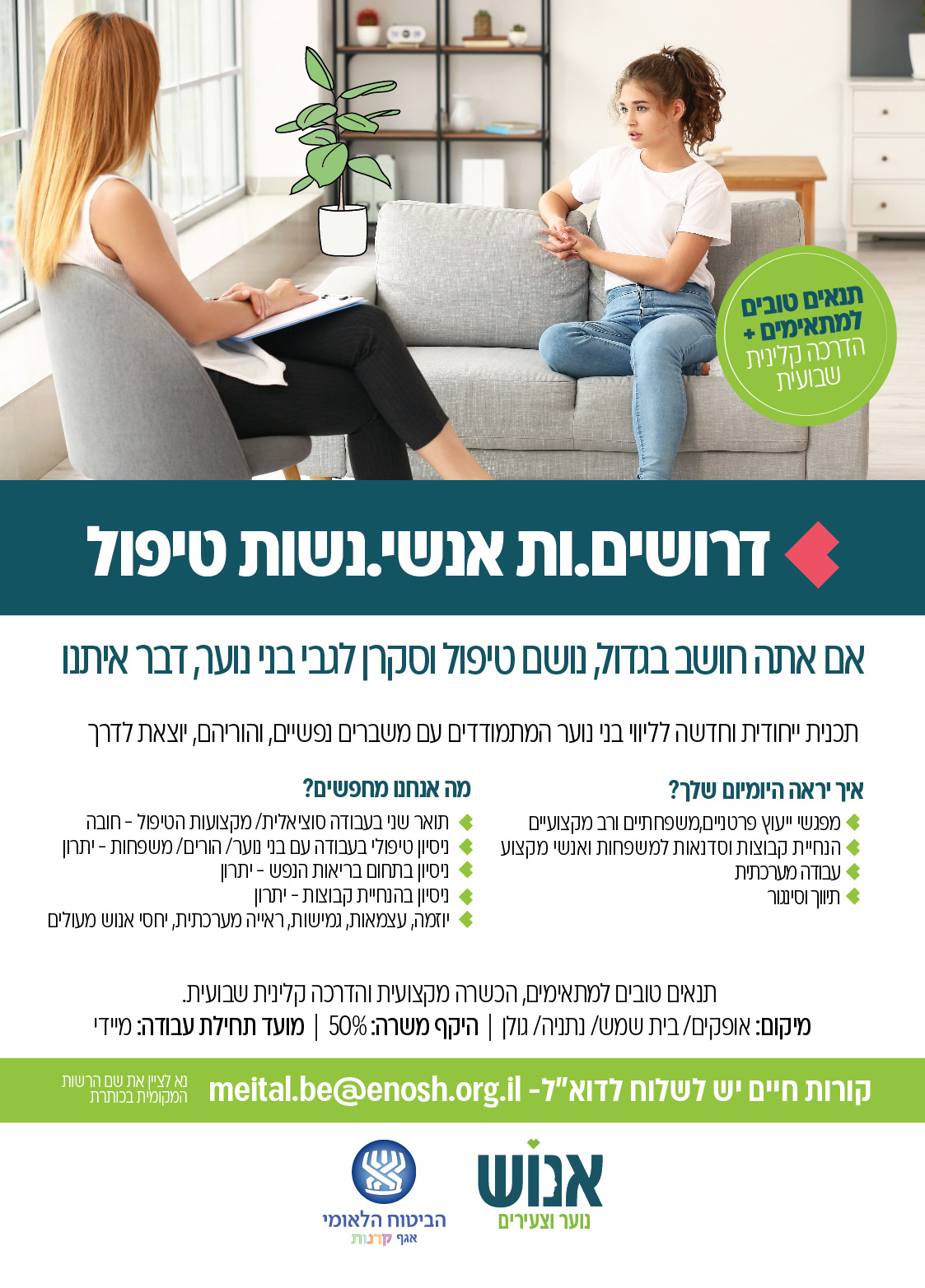 דרושים עמותת אנוש 